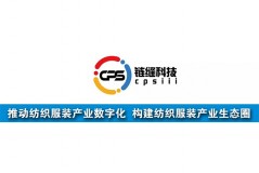 鏈縫科技：推動紡織服裝產(chǎn)業(yè)數(shù)字化，構(gòu)建紡織服裝產(chǎn)業(yè)生態(tài)圈